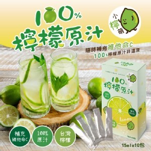 百分百檸檬原汁 隨手包 15ml*10入
