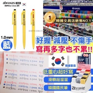 韓國Abraxas 手不累減壓低重心原子筆 1.0mm【一組五支】