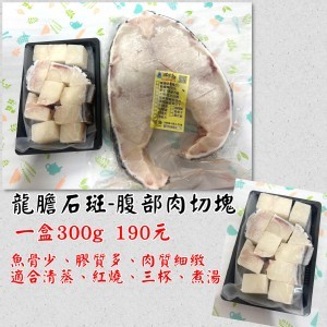 龍膽石斑 腹部肉切塊 300g