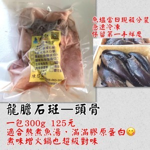 龍膽石斑-頭骨300g