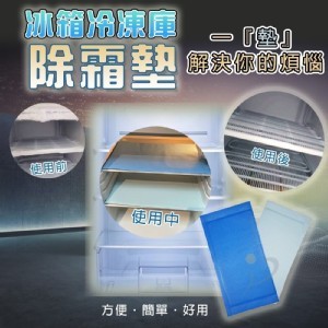外銷精品冰箱冷凍除霜墊