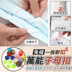 🏠免縫萬能子母扣18套