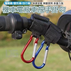 🏠可調節防滑機車把手掛勾5入