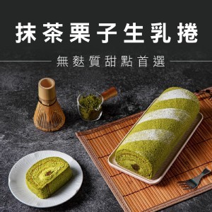 【米樂客】抹茶栗子生乳捲