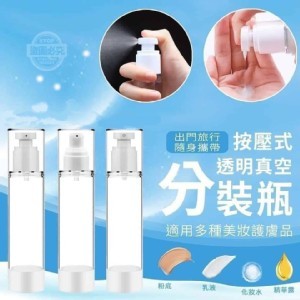 🏠按壓式真空分裝瓶2入
