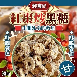 紅棗炒黑糖/80g