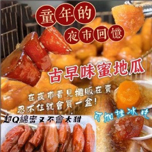 古早味原味蜜地瓜500g