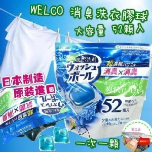 sf-日本製~ WELCO超濃縮抗菌消臭洗衣球 (52入)