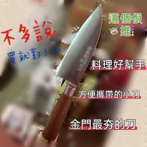 金門金泰利名刀小魚刀