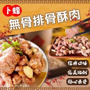 卜蜂無骨排骨酥