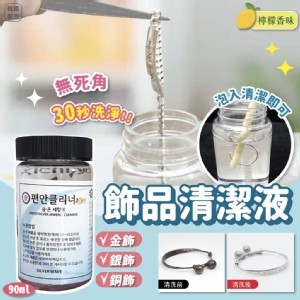 韓國30秒飾品清潔劑90ml