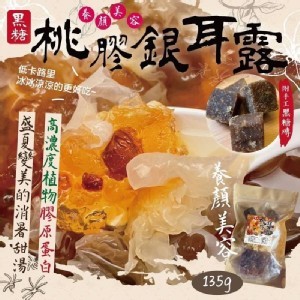 黑糖桃膠銀耳露135g