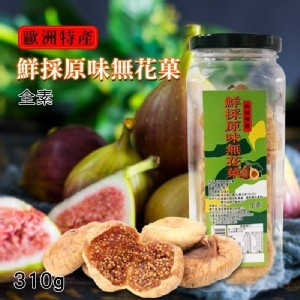 土耳其鮮採原味無花菓310g(全素)