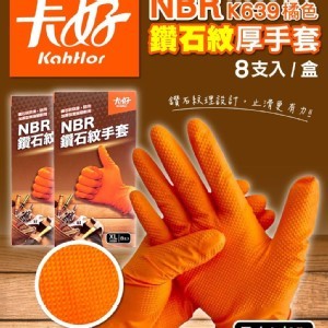 鑽石紋厚手套(8支/盒) 可重覆使用