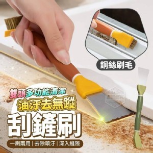 🏠雙頭清潔油汙刮鏟刷