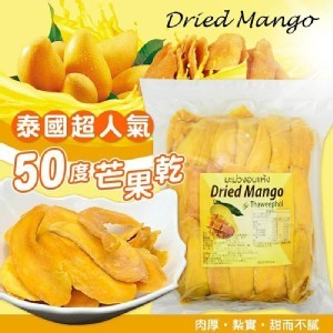 泰國50度低糖芒果乾重量包1kg