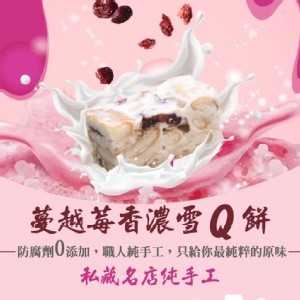 私藏名店純手工-蔓越莓香濃雪Q餅 180g