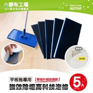 【防疫清潔】平板拖專用-高效除垢科技海綿5入組-除垢升級加強