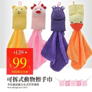 超吸水可愛動物擦手巾-分離式設計好清洗/柔軟/無棉絮-台灣製造.摩布