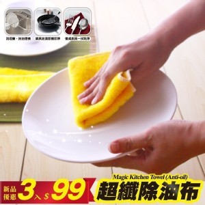 超纖除油布3入組-去油布/不用洗碗精/陶瓷碗盤.不銹鋼鍋清潔/菜瓜布