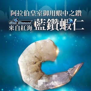 藍鑽蝦仁 ：200克/包 （25-26粒）單包沒盒裝