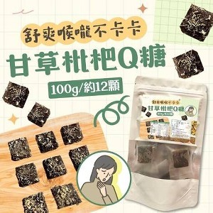 台灣🌿甘草枇杷Q糖/100g（內含約12顆）