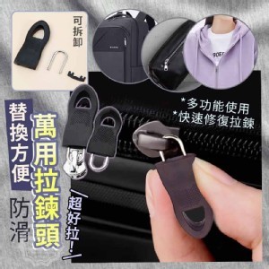 🏠超好拉防滑萬用拉鍊頭20入