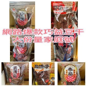 巧益豆干大份量家庭號裝