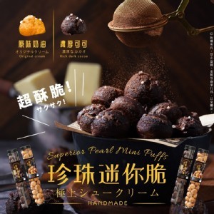 ‧超酥脆！極上珍珠迷你脆系列 120g