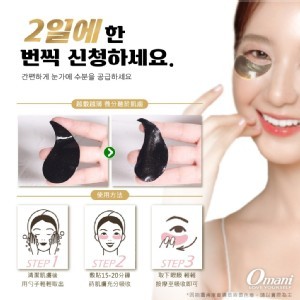 Omani 貴婦頂級黑金魚子醬眼膜(60片)