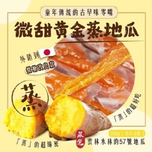 微甜黃金蒸地瓜200g（約6-8條）