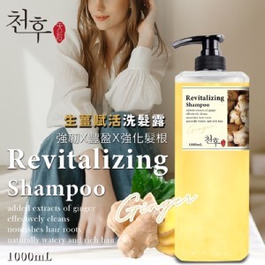 天后👑生薑賦活洗髮露 1000ml