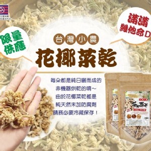 小農古早味花椰菜乾🥦100g