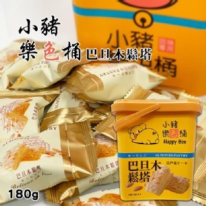 小豬樂色桶 巴旦木鬆塔 180g