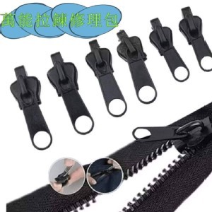 🛒通用萬能拉鏈修理包 2包/組