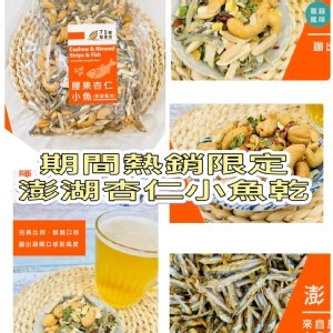 MIT期間限定！腰果杏仁小魚/170g