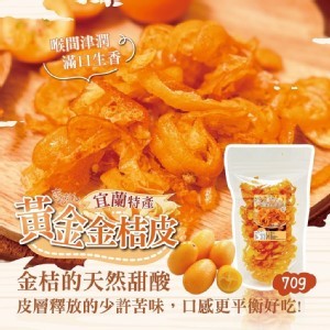 黃金金桔皮 70g