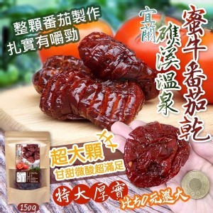 台灣🇹🇼宜蘭礁溪溫泉蜜牛番茄乾/150g