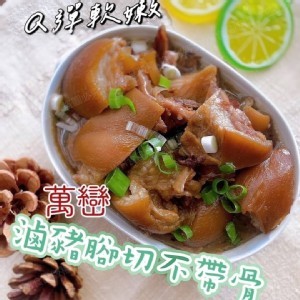 萬巒豬腳-附蒜蓉醬 (無骨頭 )