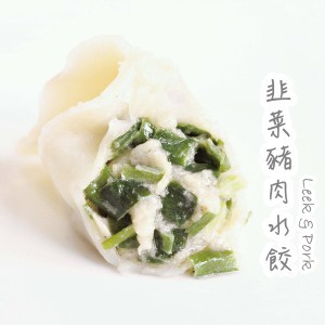 韭菜豬肉水餃｜12顆
