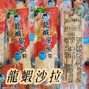 🦞龍蝦風味沙拉(虎鯨牌)