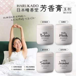 日本晴香堂 芳香膏系列 160ml(單罐)白瓶