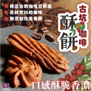 古坑咖啡酥餅🍪200g