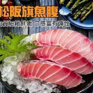 松板旗魚腹肉 ：250g±5%/包