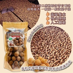 台灣🇹🇼古法烘培 純手工柴燒 東山帶殼龍眼乾/180g