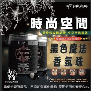Little Grass-時尚空間黑色魔法香氛珠 200g1+1=2