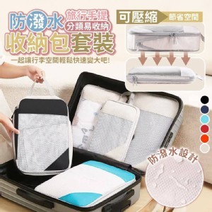 旅行可壓縮手提收納包套裝