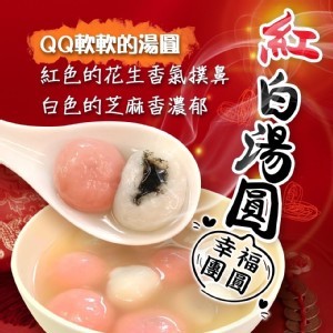 👉湯圓雙響炮 🎈包餡紅白湯圓