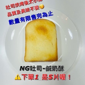 NG鹹奶酥厚片 （一包5片裝）