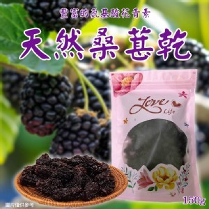 💕天然桑葚乾 150g